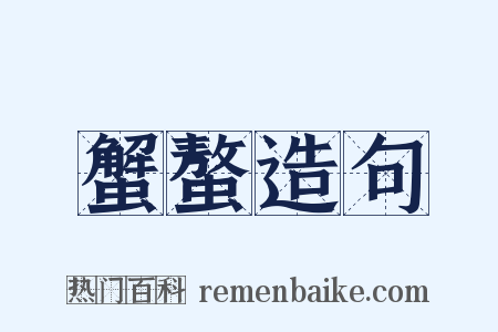蟹螯造句是什么意思的图片